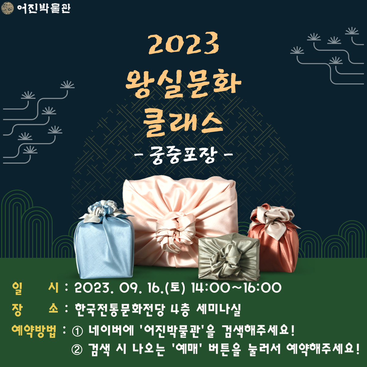 [2023 왕실문화 클래스] 궁중포장 썸네일