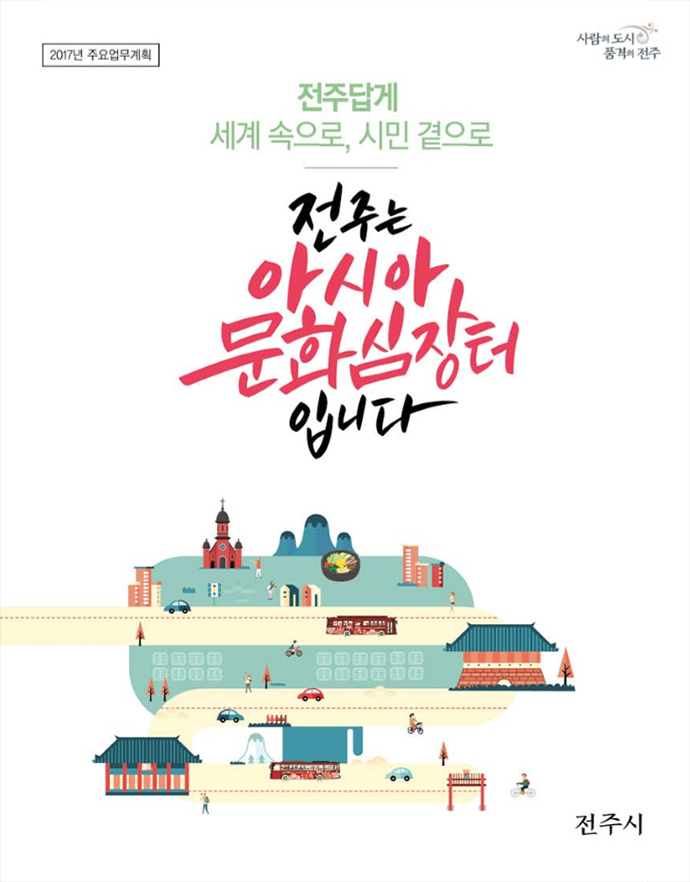 전주답게 세계 시민속으로, 시민곁으로 전주는 아시아 문화심장터입니다