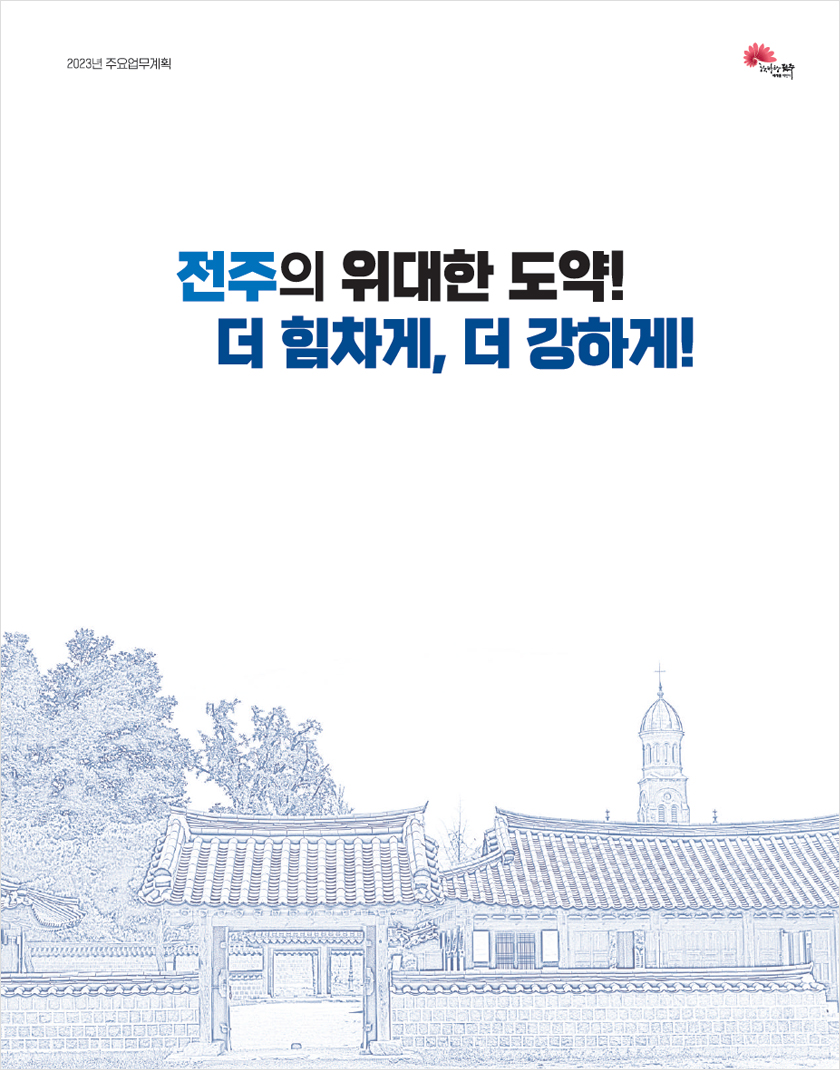 2023년 주요업무계획 / 2023 / 한바탕전주