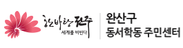 완산구 동서학동 주민센터
