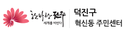 덕진구 혁신동주민센터