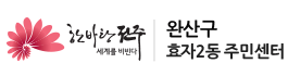 완산구 효자2동주민센터