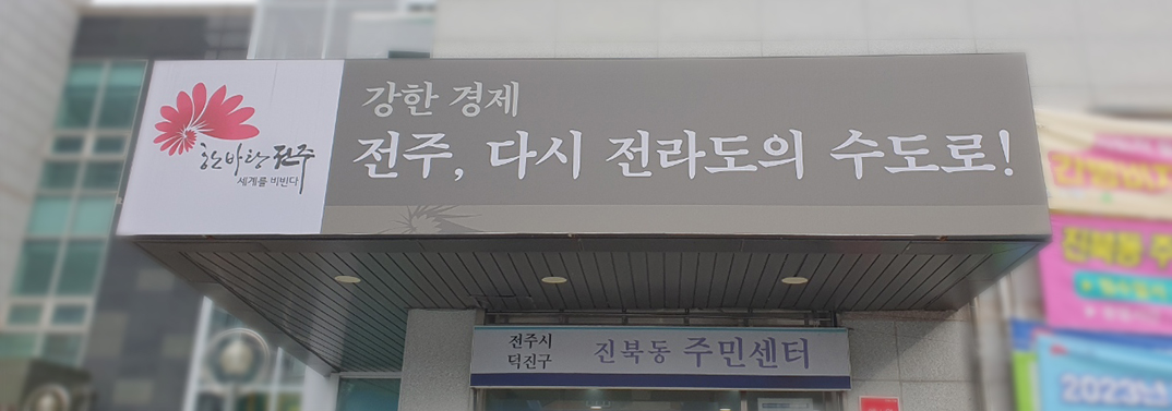 진북동 주민센터 주민과 함께하는 활기찬 우리동네