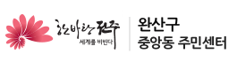 완산구 중앙동주민센터