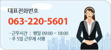 대표전화번호 063-220-5611 평일 9시에서 6시까지 / 주 5일 근무제 시행