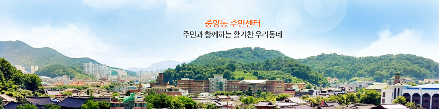 중앙동 주민센터 주민과 함께하는 활기찬 우리동네