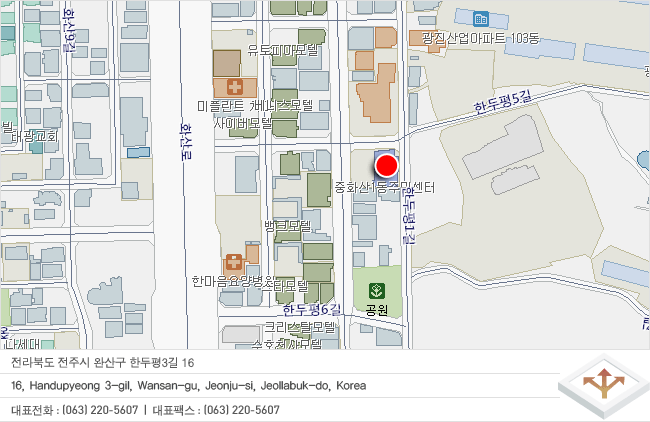 전라북도 전주시 완산구 한두평 3길 16
16, Handupyeong 3-gil, Wansan-gu, Jeonju-si, Jeollabuk-do, Korea
대표전화 (063) 220-5607  /  대표팩스 (063) 220-5607