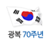 광복 70주년