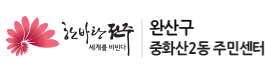 완산구 중화산2동 주민센터