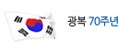 광복 70주년