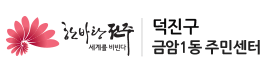 덕진구 금암1동 주민센터
