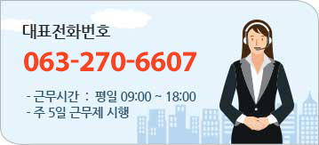 대표전화번호 063-220-5611 평일 9시에서 6시까지 / 주 5일 근무제 시행