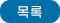 목록
