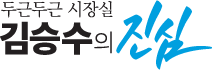 두근두근시장실 김승수의 진심