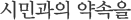 시민과의 약속을