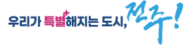 우리가 특별해지는 도시, 전주!