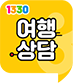 1330 여행상담