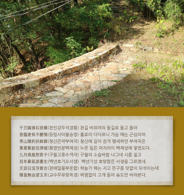 千刃崗頭石徑橫(천인강두석경횡) 천길 바위머리 돌길로 돌고 돌아
登臨使我不勝情(등림사아불승정) 홀로이 다다르니 가슴 메는 근심이여.
靑山隱約扶餘國(청산은약부여국) 청산에 깊이 잠겨 맹세하던 부여국은
黃葉賓紛百濟城(황엽빈분백제성) 누른 잎은 어지러이 백제성에 쌓였도다.
九月高風愁客子(구월고풍수객자) 구월의 소슬바람 나그네 시름 짙고
百年豪氣誤書生(백년호기오서생) 백년기상 호탕함은 서생을 그르쳤네.
天涯日沒浮雲合(천애일몰부운합) 하늘가 해는 지고 뜬구름 덧없이 뒤섞이는데
矯首無由望玉京(교수무유망옥경) 하염없이 고개 들어 송도만 바라본다.