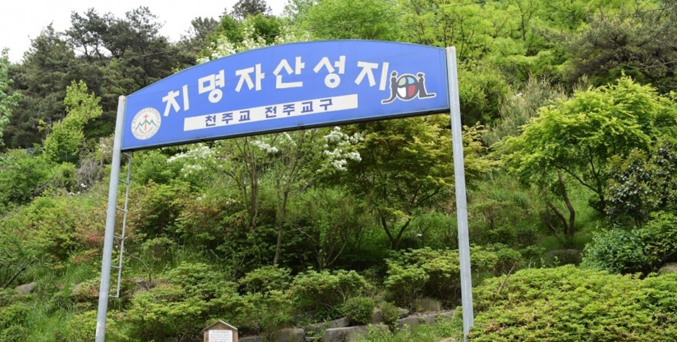 치명자산성지 사진