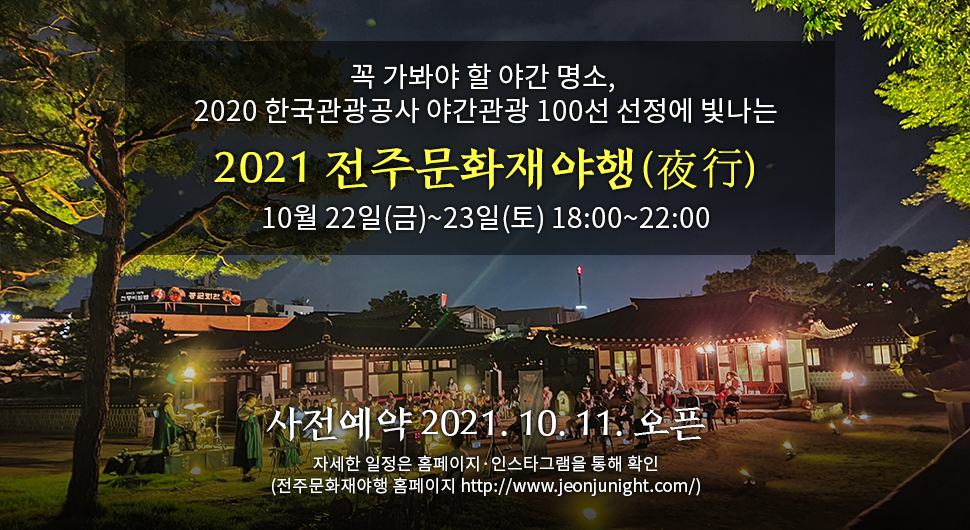 전주 문화재 야행 한장면