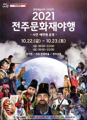 전주 문화재 야행 포스터