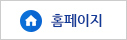 홈페이지