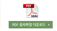 PDF 설치파일 다운로드