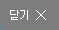 닫기
