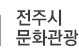 전주문화관광