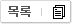 목록