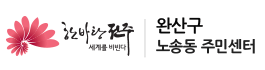 완산구 노송동주민센터
