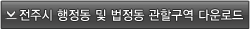 전주시 행정동 및 법정동 관할구역 다운로드