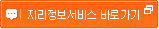 지리정보서비스 바로가기