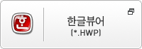 한글뷰어