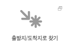 출발지/도착지로 찾기(새창)