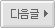 다음글