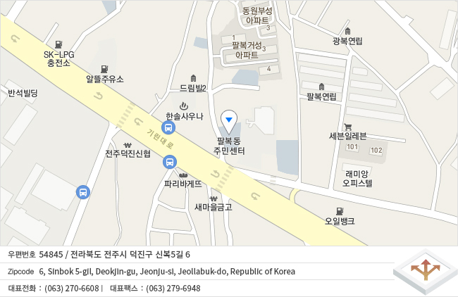 전라북도 전주시 덕진구 신복5길 6
6, Sinbok 5-gil, Deokjin-gu, Jeonju-si, Jeollabuk-do, Republic of Korea
대표전화 (063) 270-6608 / 대표팩스 (063) 279-6948