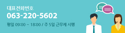 대표전화번호 063-220-5611 평일 9시에서 6시까지 / 주 5일 근무제 시행