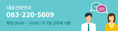 대표전화번호 063-220-5611 평일 9시에서 6시까지 / 주 5일 근무제 시행