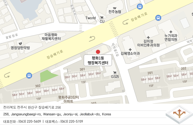전라북도 전주시 완산구 장승배기로 256
256, Jangseungbaegi-ro, Wansan-gu, Jeonju-si, Jeollabuk-do, Korea
대표전화 : (063) 220-5609  |  대표팩스 : (063) 220-5709