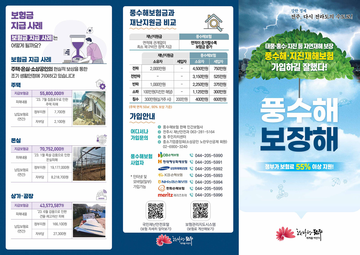 전주시 풍수해보험 리플렛 이미지(내용 있음)