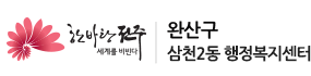 완산구 삼천2동 행정복지센터