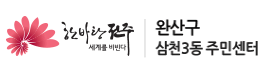 완산구 삼천3동 주민센터