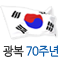광복 70주년