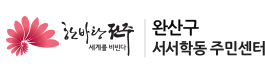 완산구 서서학동주민센터