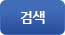 검색