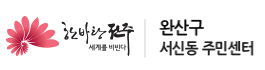 완산구 서신동주민센터