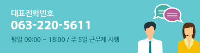 대표전화번호 063-220-5611 평일 9시에서 6시까지 / 주 5일 근무제 시행
