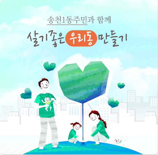 인후2동 주민과 함께 살기 좋은 우리동 만들기