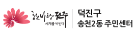 덕진구 송천2동주민센터